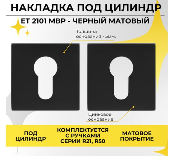 Декоративная накладка под цилиндр ABRISS et 2101 mbp чёрный матовый 30043
