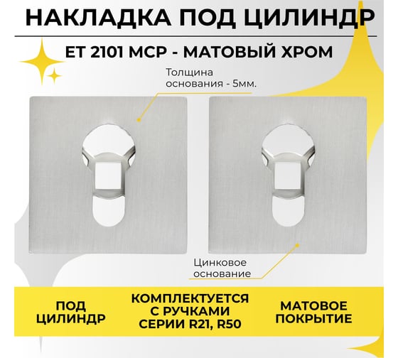 Декоративная накладка под цилиндр ABRISS et 2101 mcp матовый хром 30046
