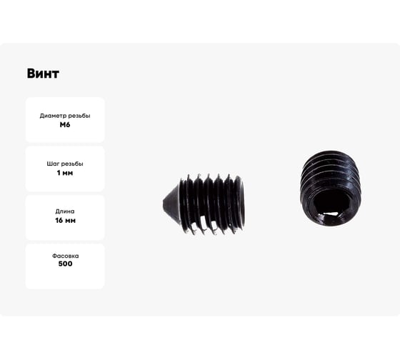 Установочный винт ZAMETAL М6x16 мм, DIN 914, Б/П, 45H, 500 шт. ZA110892
