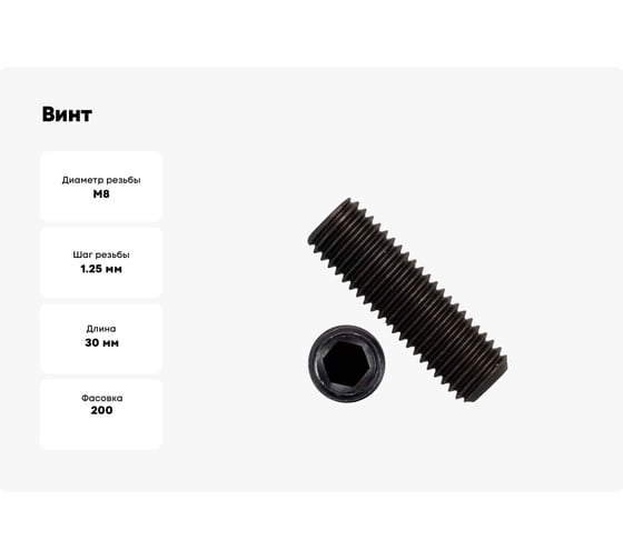 Установочный винт ZAMETAL М8x30 мм, DIN 913, Б/П, 45H, 200 шт. ZA110885