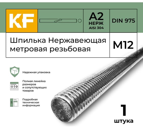 Нержавеющая шпилька KREPFIELD М12, метровая, резьбовая, DIN 975, A2, 1 шт. в упаковке 975ШПИЛЬКАМ12А2-1