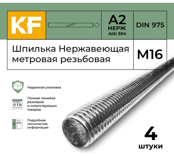 Нержавеющая шпилька KREPFIELD М16, метровая, резьбовая, DIN 975, A2, 4 шт. в упаковке 975ШПИЛЬКАМ16А2-4