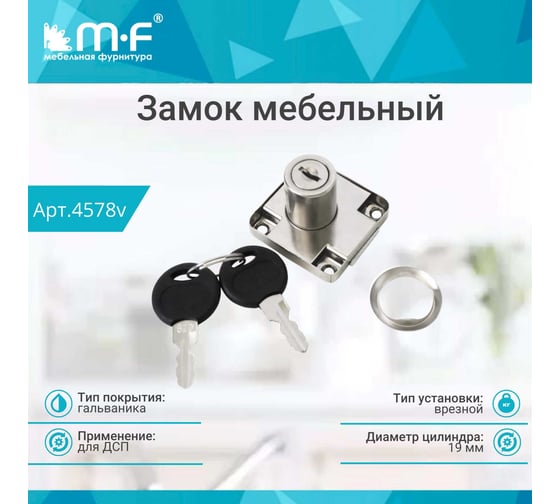 Замок MF LOCK.138.CR, прямоугольный, хром, D19x22 4578v