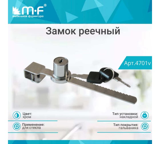 Замок MF LOCK.318.L140.CR, реечный, хром 4701v