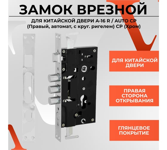 Врезной замок для китайской двери BASARA a-16 r / autо cp, правый, автомат, с круглым ригелем, cp хром 40045