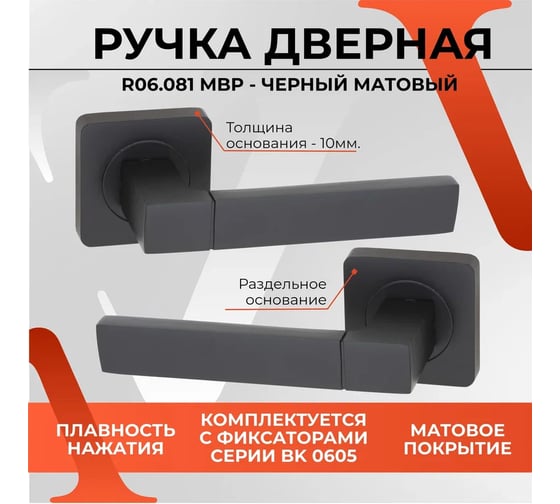 Ручка на раздельном основании VETTORE r06.081 mbp, черный матовый 20232