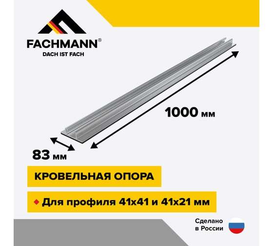 Кровельная опора Fachmann line foot 1000 11.248