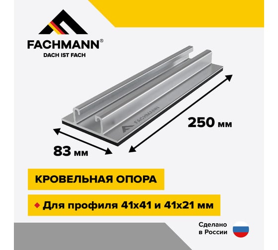 Кровельная опора Fachmann line foot 250 11.246