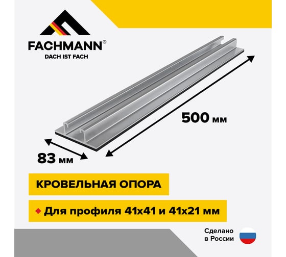 Кровельная опора Fachmann line foot 500 11.247