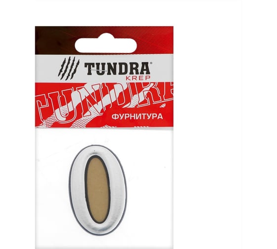 Цифра дверная ТУНДРА "0", пластиковая, 1 шт. 5206113