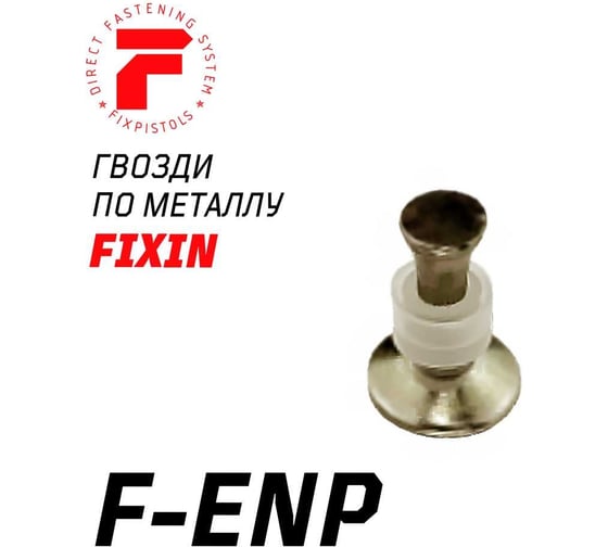 Гвоздь FIXPISTOLS F-ENP19 100шт/уп 1-1-3-1050