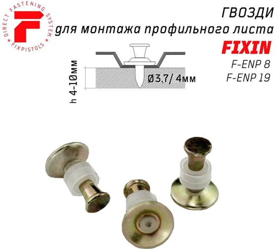 Гвоздь FIXPISTOLS F-ENP19 100шт/уп 1-1-3-1050