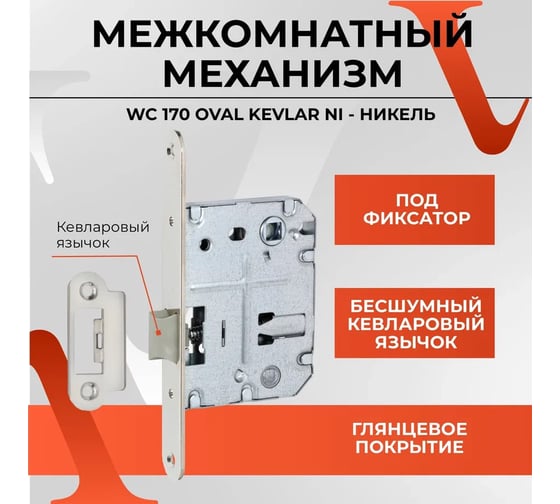 Межкомнатный механизм под фиксатор VETTORE wc 170 oval kevlar ni никель 20030