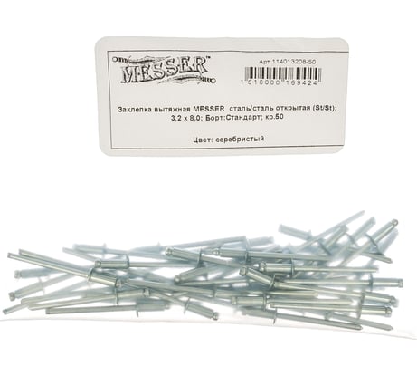 Заклепка вытяжная открытая сталь/сталь St/St (50 шт; 3.2x8 мм; Борт: Стандарт) MESSER 114013208-50