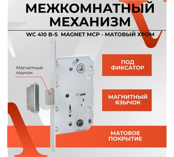 Межкомнатный механизм под фиксатор VETTORE wc 410 b-s magnet mcp матовый хром 20452