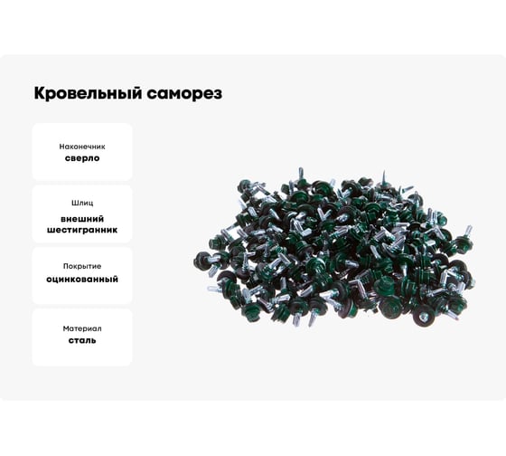 Кровельный саморез Качественный крепеж зеленый мох 5,5х19 200 шт 1000237 КЧ