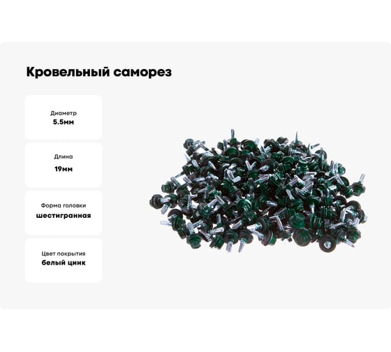 Кровельный саморез Качественный крепеж зеленый мох 5,5х19 200 шт 1000237 КЧ