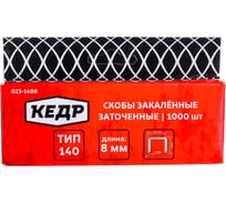 Скобы закаленные ТИП 140 (1000 шт; 8 мм) КЕДР 023-1408 23411