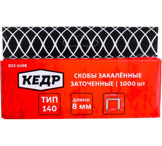 Скобы закаленные ТИП 140 (1000 шт; 8 мм) КЕДР 023-1408 23411
