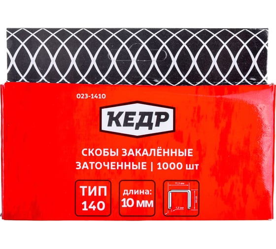 Скобы закаленные ТИП 140 (1000 шт; 10 мм) КЕДР 023-1410 23413