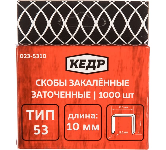 Скобы закаленные ТИП 53 (1000 шт; 10 мм) КЕДР 023-5310 23424