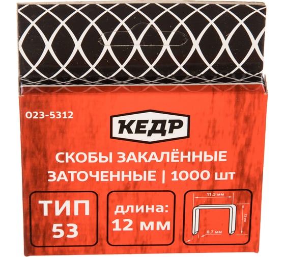 Скобы закаленные ТИП 53 (1000 шт; 12 мм) КЕДР 023-5312 23426