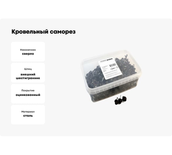 Кровельный саморез Качественный крепеж коричневый 5,5х19 350 шт 1000123 КЧ