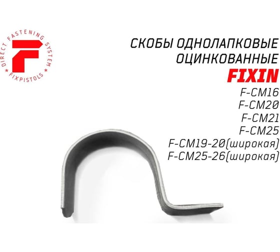 Однолапковая металлическая скоба FIXPISTOLS F-CM16-17 оцинкованная, широкая, 100 шт. в упаковке 2-2-4-2309