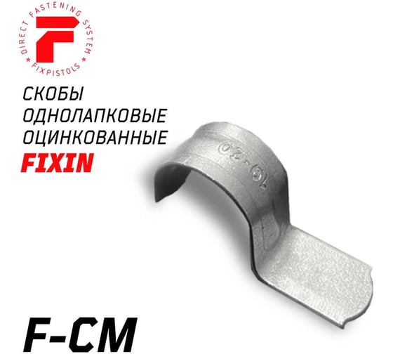 Однолапковая металлическая скоба FIXPISTOLS F-CM 19-20 мм, оцинкованная, широкая, в упаковке 100 шт. 2-2-4-2316