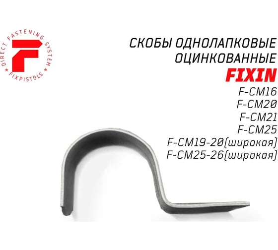 Однолапковая металлическая скоба FIXPISTOLS F-CM 19-20 мм, оцинкованная, широкая, в упаковке 100 шт. 2-2-4-2316
