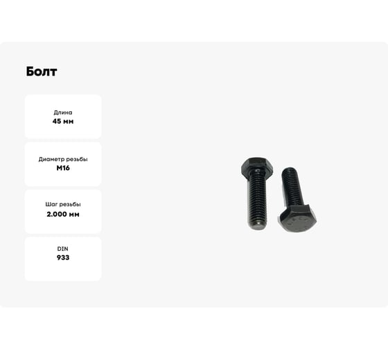 Болт Море-Метизов DIN 933 класс прочности 12.9, оксид, M16x45 мм, 30 шт. BOLT933164530M