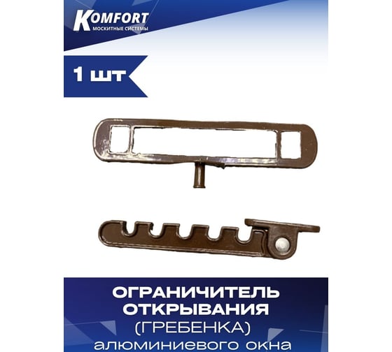 Гребенка ограничитель открывания KOMFORT москитные системы металлическая, коричневая, 1 шт. ОГАМК1
