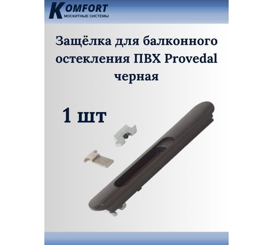 Защелка для балконного остекления ПВХ KOMFORT москитные системы Provedal черная, 1 шт. ЗБЧ03023