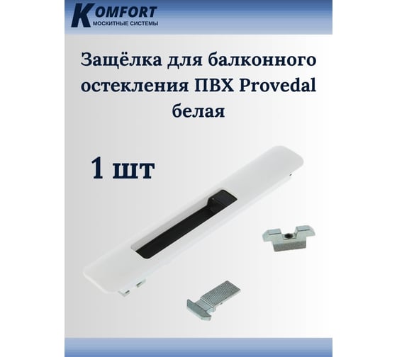 Защелка для балконного остекления ПВХ KOMFORT москитные системы Provedal белая, 1 шт. ЗББ02905