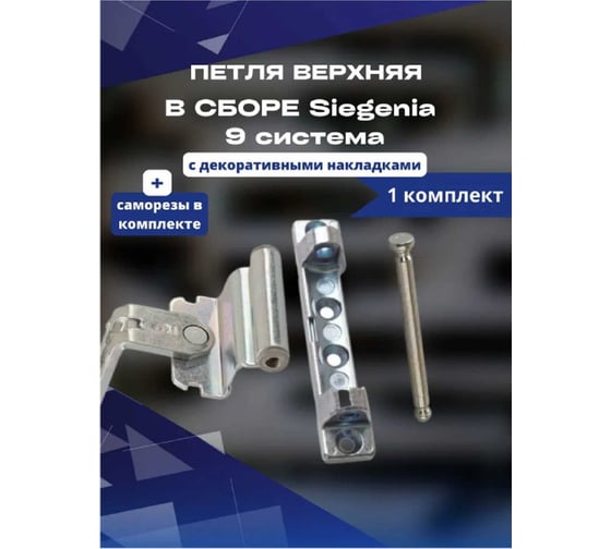 Верхняя петля в сборе KOMFORT москитные системы Siegenia 9 система комплект 1 шт. ПВС00880