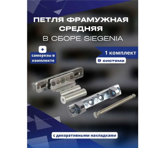 Фрамужная петля средняя в сборе KOMFORT москитные системы Siegenia 9 система комплект 1 шт. ПФС00888