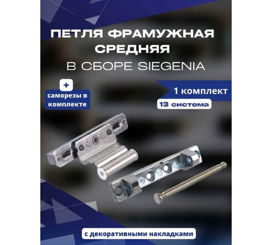 Фрамужная петля средняя в сборе KOMFORT москитные системы Siegenia 13 система комплект 1 шт. ПФС00885