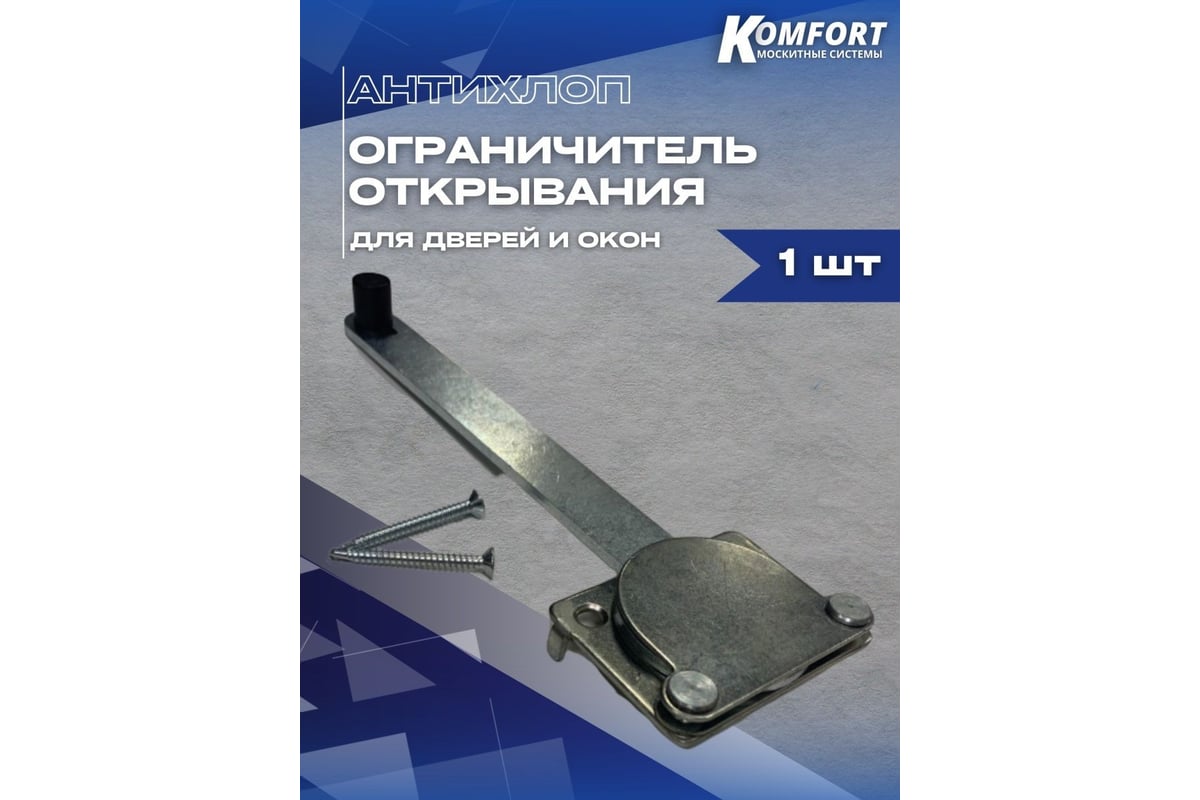 Ограничитель открывания антихлоп для окон и дверей KOMFORT москитные  системы 1 шт. БОП1 - выгодная цена, отзывы, характеристики, фото - купить в  Москве и РФ