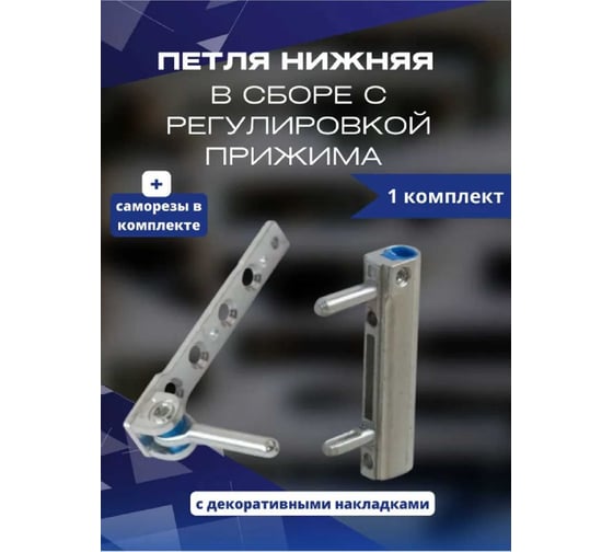 Нижняя петля в сборе с регулировкой прижима KOMFORT москитные системы Siegenia комплект 1 шт. ПНС00874