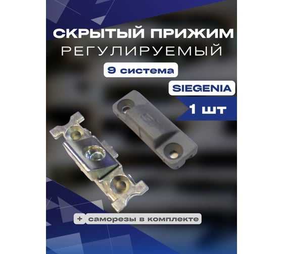 Скрытый регулируемый прижим KOMFORT москитные системы Siegenia 9 система 1 шт. СПР00948