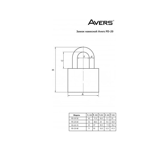 Навесной замок Avers PD-20-70-Blister 00022992