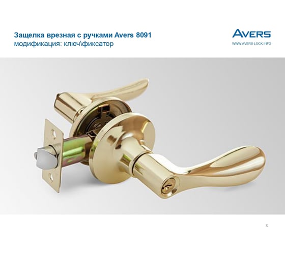 Защёлка Avers 8091-01-G 25000