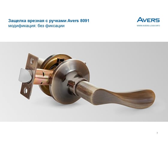 Защёлка Avers 8091-05-AB 00025005