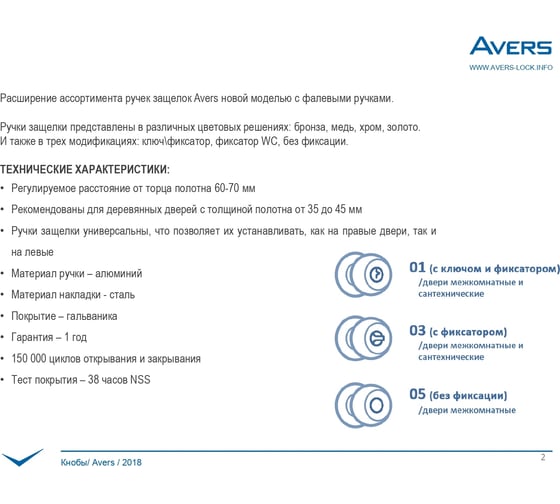 Защёлка Avers 8091-05-AC 00025006