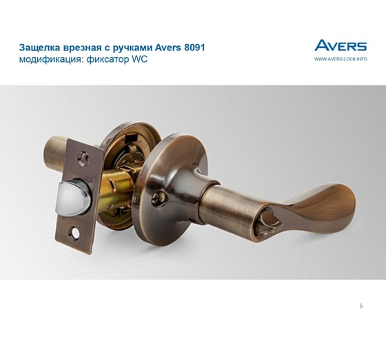 Защёлка Avers 8091-03-AB 00025001