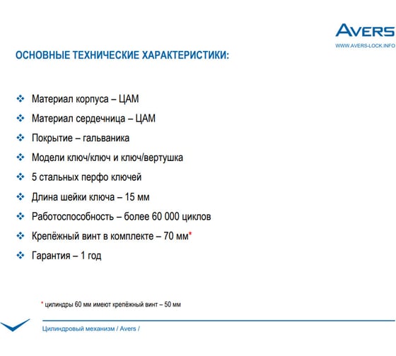 Цилиндровый механизм Avers ZM-70-G 00021650