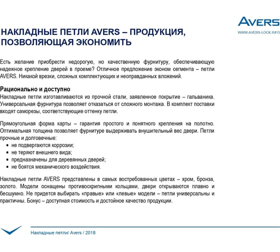 Накладная петля AVERS 75*63*2,5-B2-AB 20365