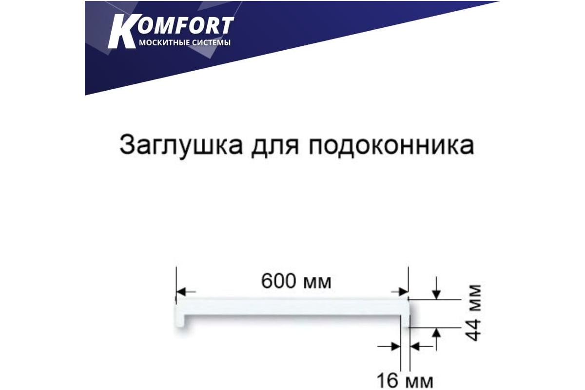 Заглушка для подоконника пвх KOMFORT москитные системы торцевая  двухсторонняя пластиковая белая 600 мм комплект 1 шт ЗПБ600_1 - выгодная  цена, отзывы, характеристики, фото - купить в Москве и РФ