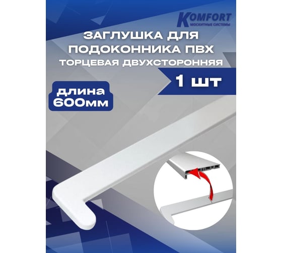 Заглушка для подоконника пвх KOMFORT москитные системы торцевая двухсторонняя пластиковая белая 600 мм комплект 1 шт ЗПБ600_1