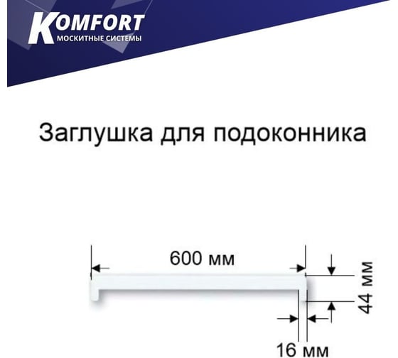 Заглушка для подоконника пвх KOMFORT москитные системы торцевая двухсторонняя пластиковая белая 600 мм комплект 1 шт ЗПБ600_1